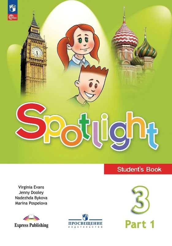 Учебник «Английский в фокусе» Spotlight 3
