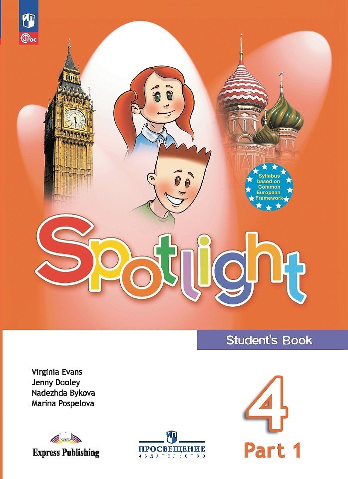Учебник «Английский в фокусе» Spotlight 4