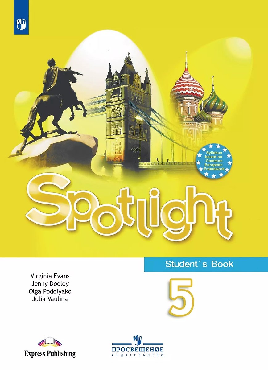 Учебник «Английский в фокусе» Spotlight 5